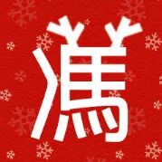 @冯伟文 头像